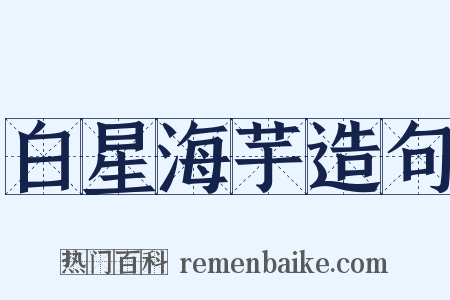 白星海芋造句是什么意思的图片